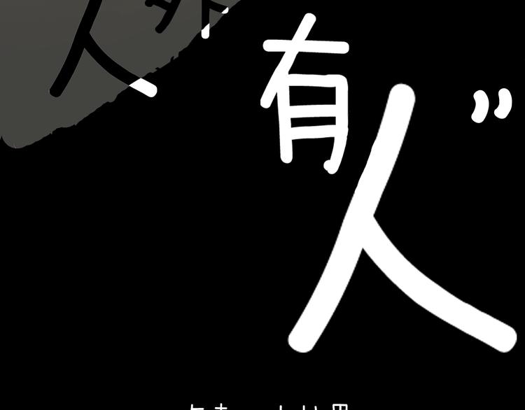 第171话 &ldquo;人外有人&rdquo;(1/3)-第173话