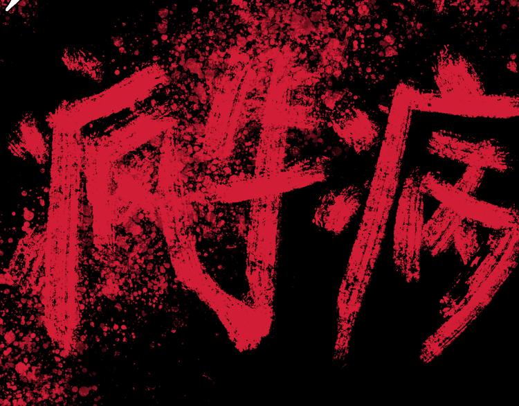 番外&middot;疯牛病(1/2)-第179话