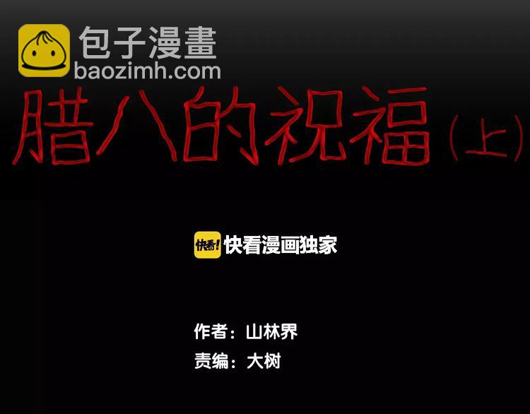 第27话 腊八的祝福（上）(1/2)-第27话