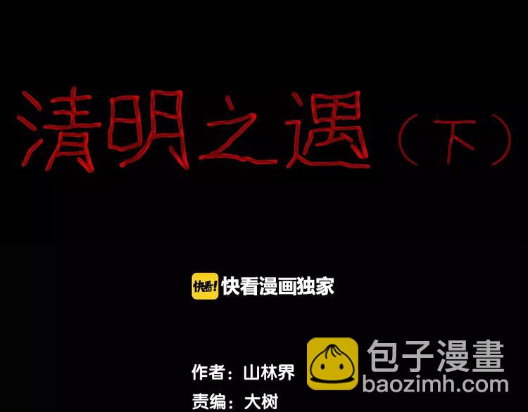 第35话 清明之遇（下）(1/3)-第35话