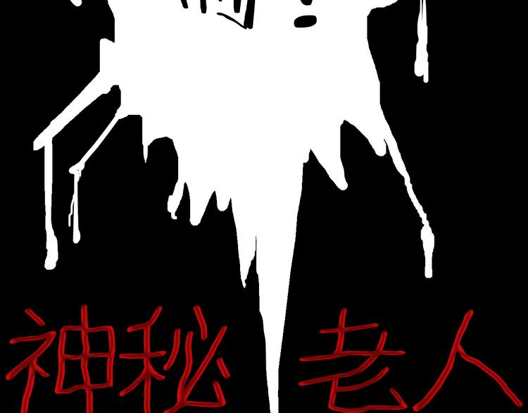 第65话 神秘老人！(1/4)-第65话