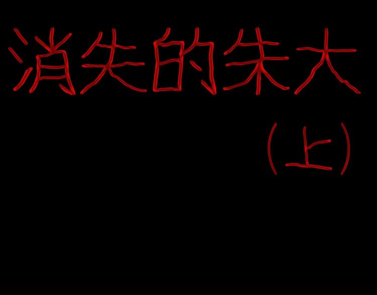 第69话 消失的朱大！(1/3)-第69话