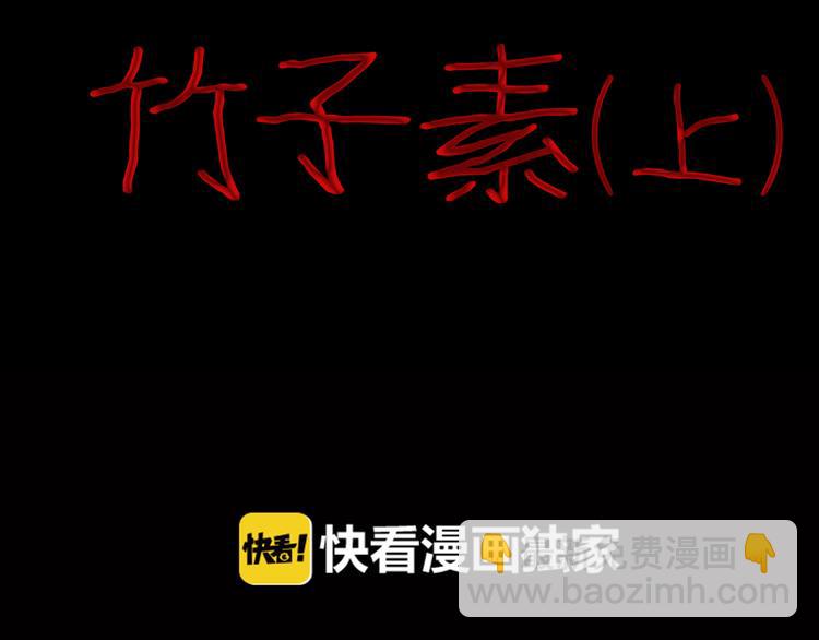 第80话 竹子素(上）(1/3)-第81话