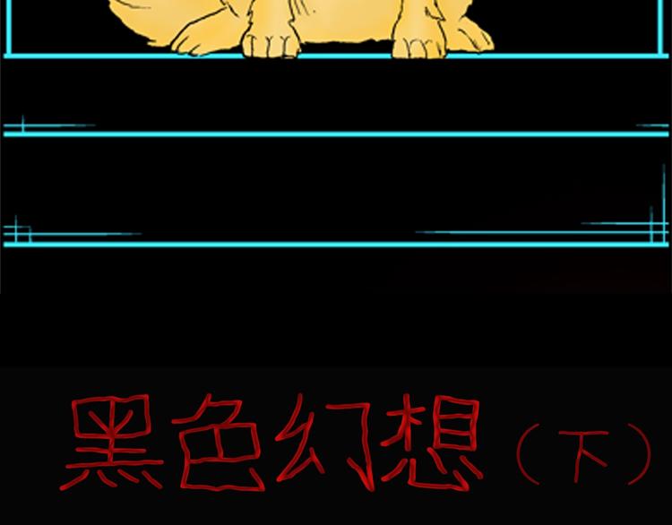 第89话 黑色幻想（下）(1/3)-第91话