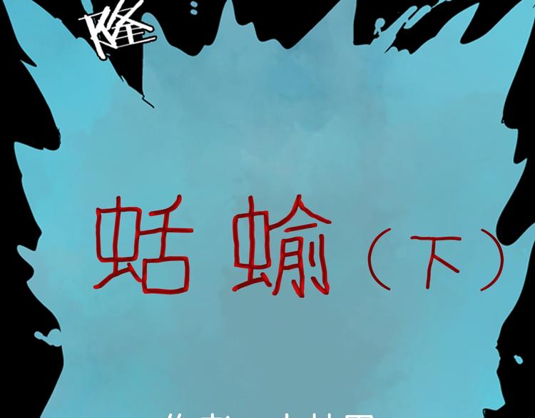 第91话 蛞蝓（下）(1/4)-第93话