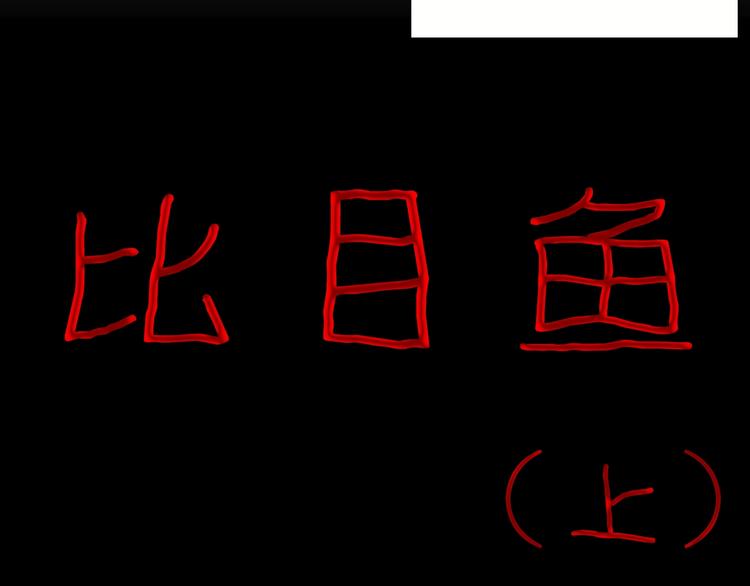 第95话 比目鱼（上）(1/2)-第97话