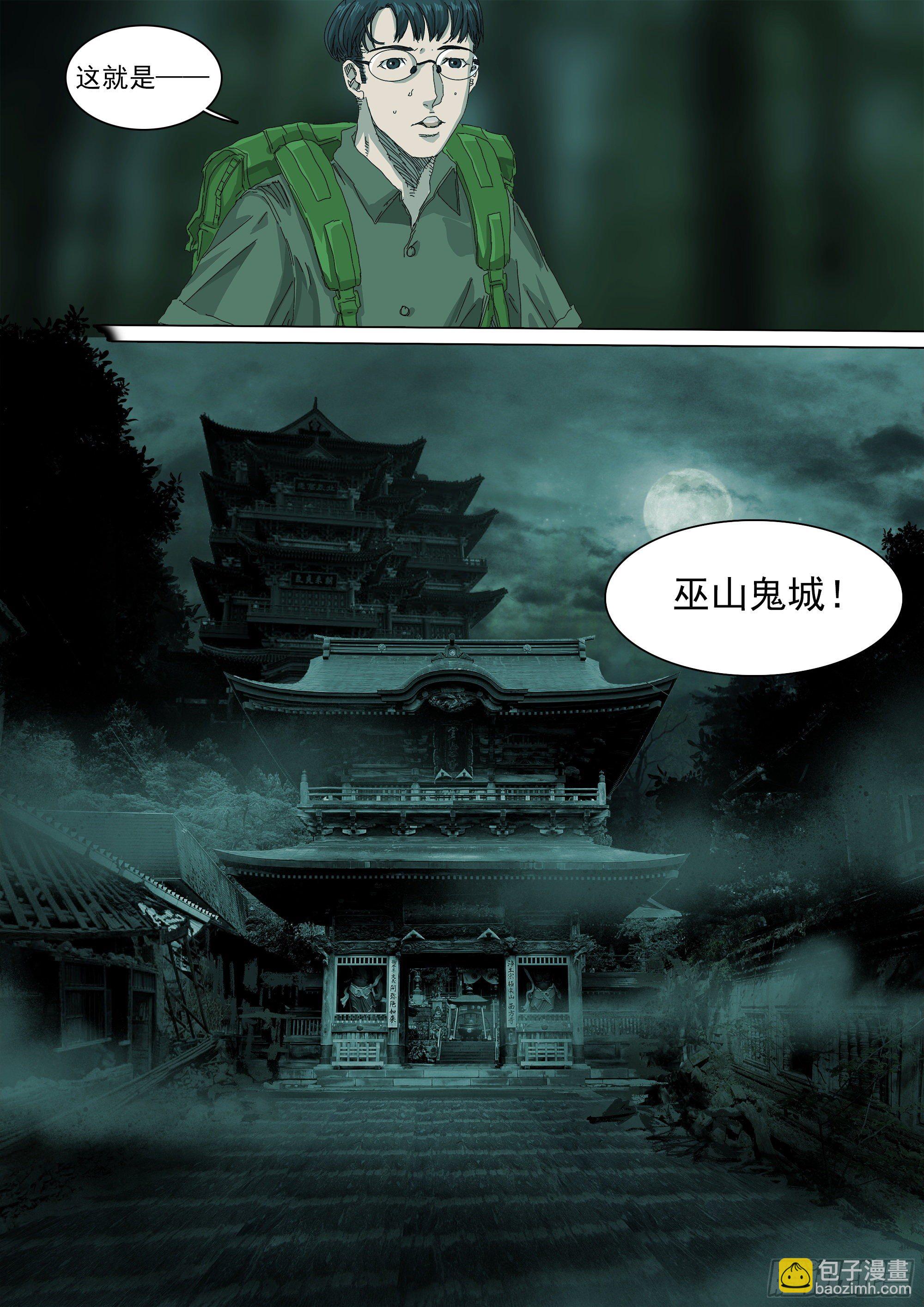 巫山鬼城灵异事件-第41话