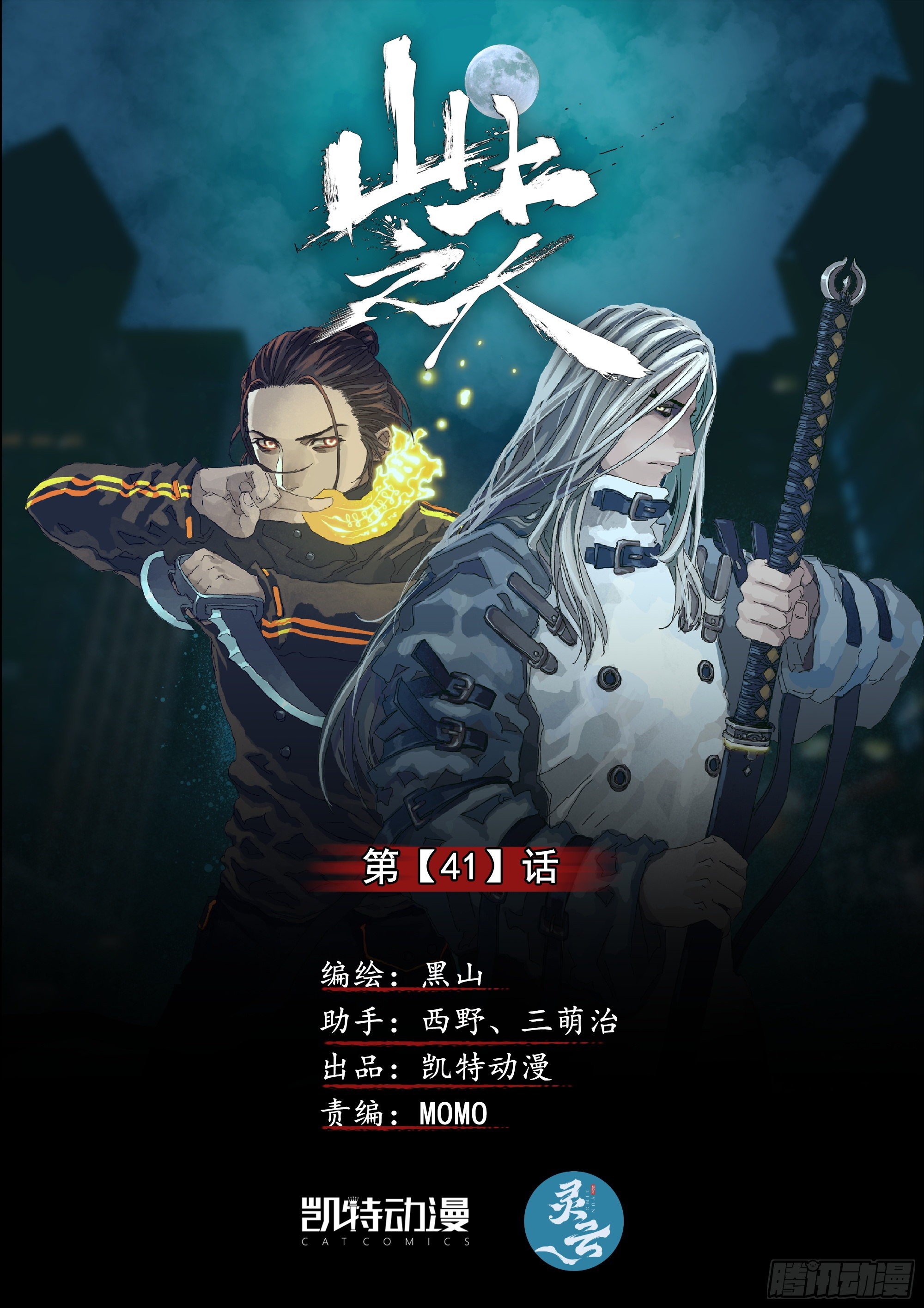 道士下山&middot;马家封门-第43话