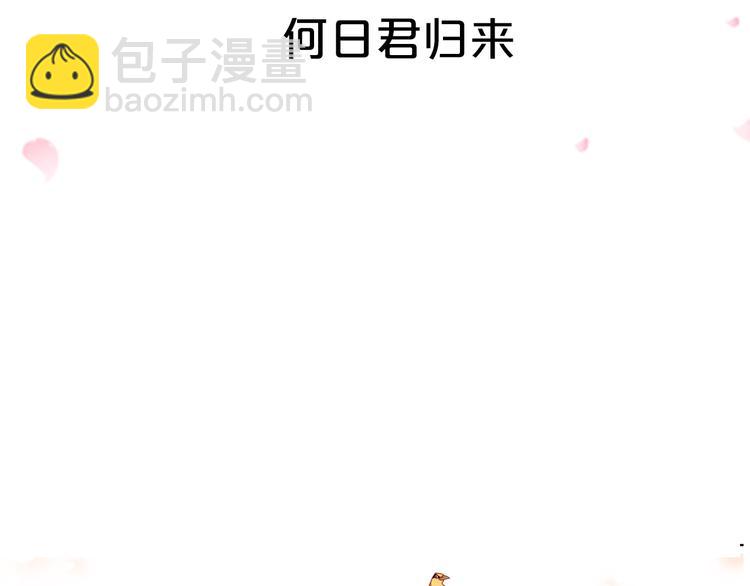 序章 何日君归来-第1话