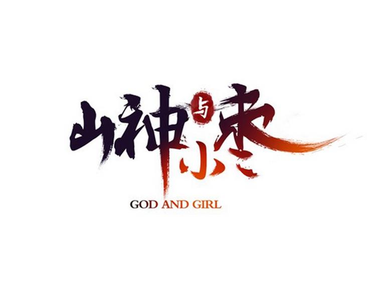 第64话 山神领天罚(1/3)-第71话