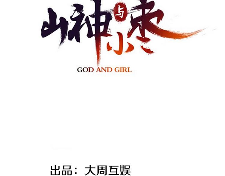 第83回 山神见小枣妈妈了(1/2)-第91话