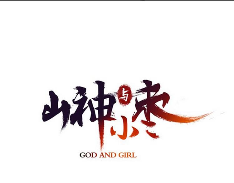 第87回 福神花富贵现真身(1/2)-第95话