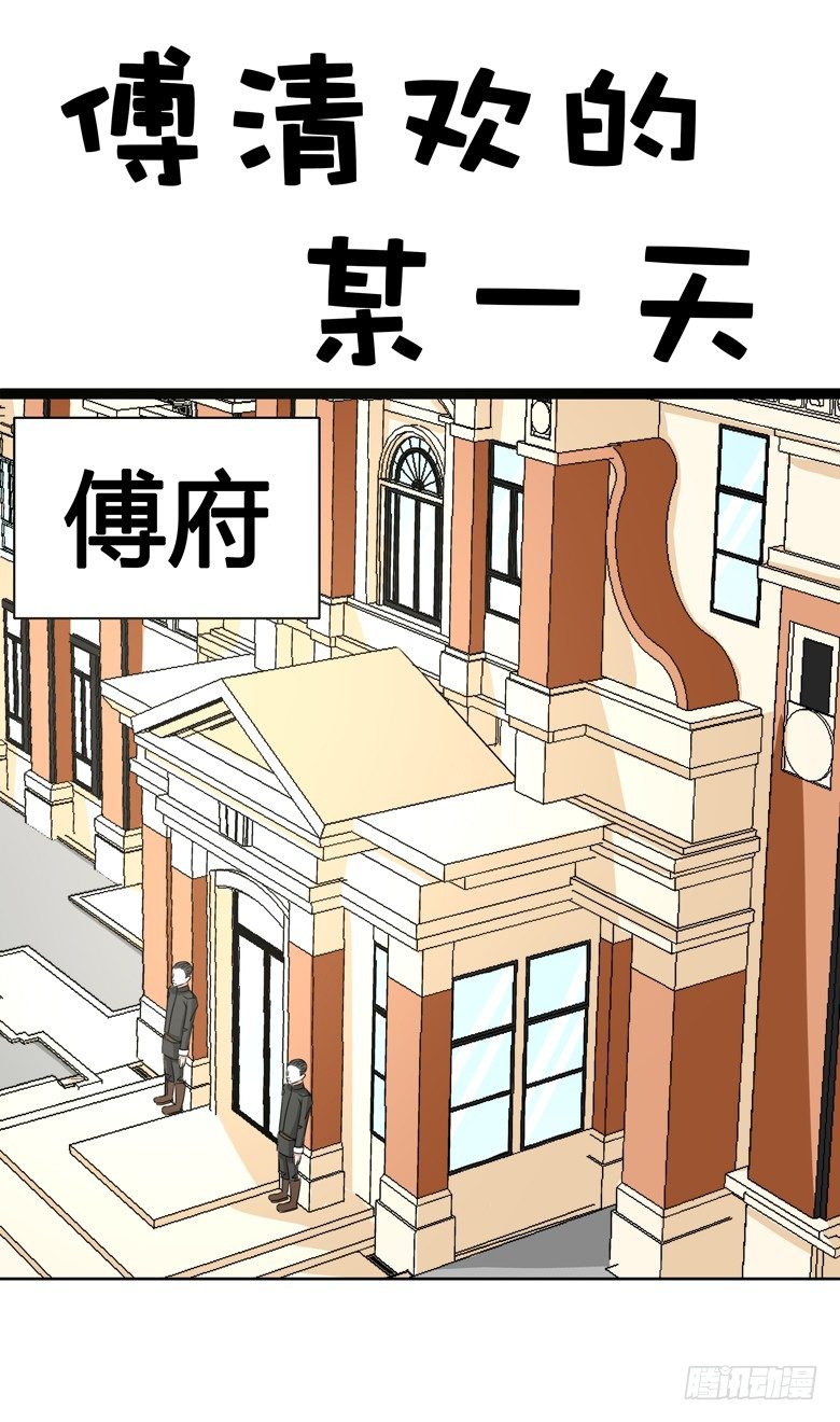 045：番外，清欢的一天-第45话