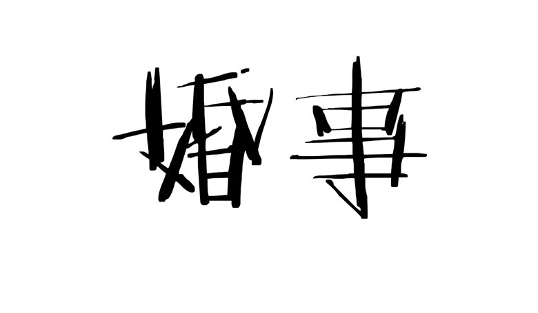 071：傅清欢的婚事-第71话