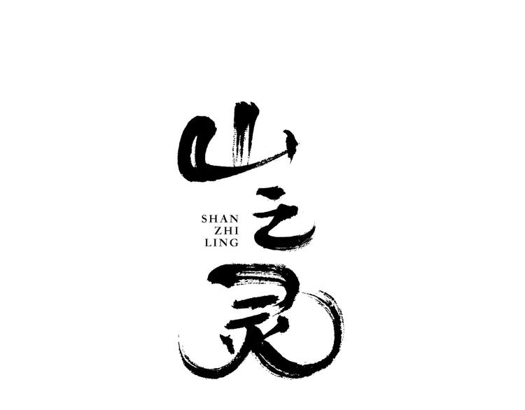 序章  山神与少女-第1话