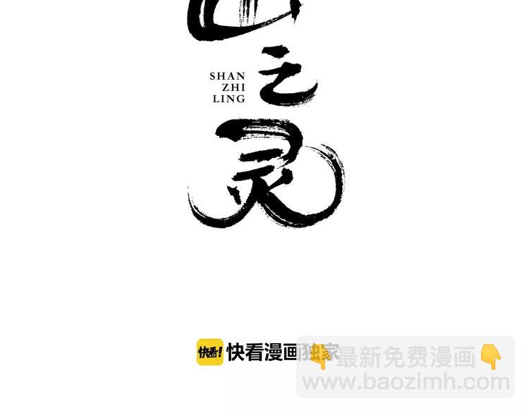 第2话  偶遇山灵(1/2)-第3话
