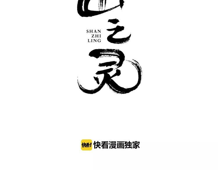 第8话  山灵遇难(1/2)-第9话