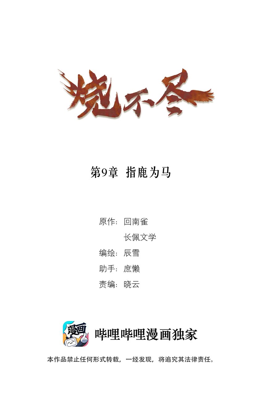 第9章 指鹿为马-第9话