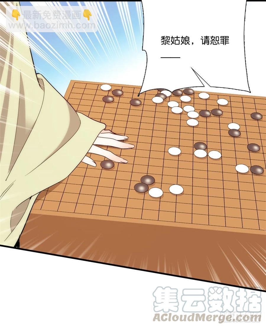 第55话 黎三姑娘果然棋艺高明-第55话