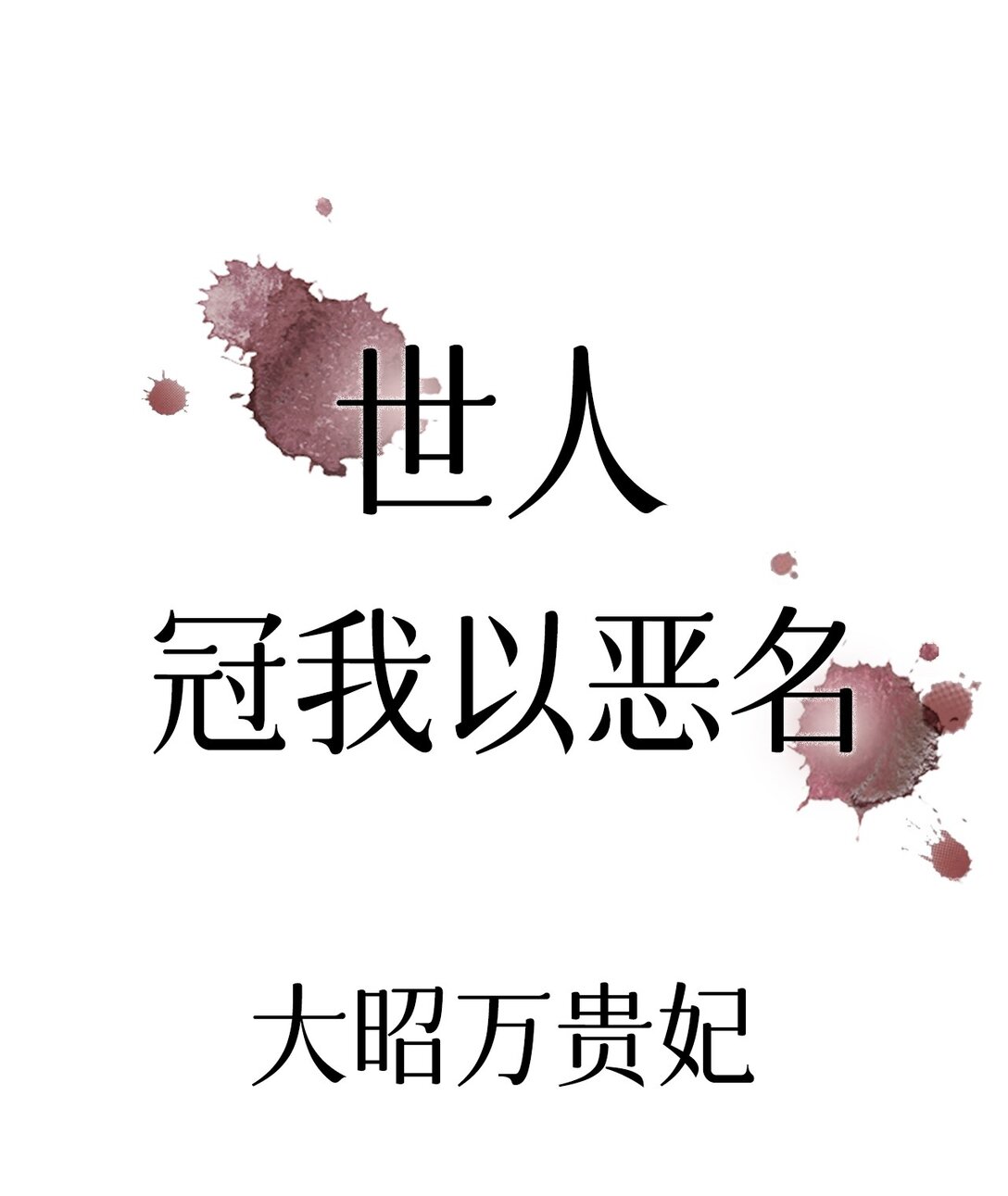 序章 一场寂寞凭谁诉，算前言，总轻负-第1话