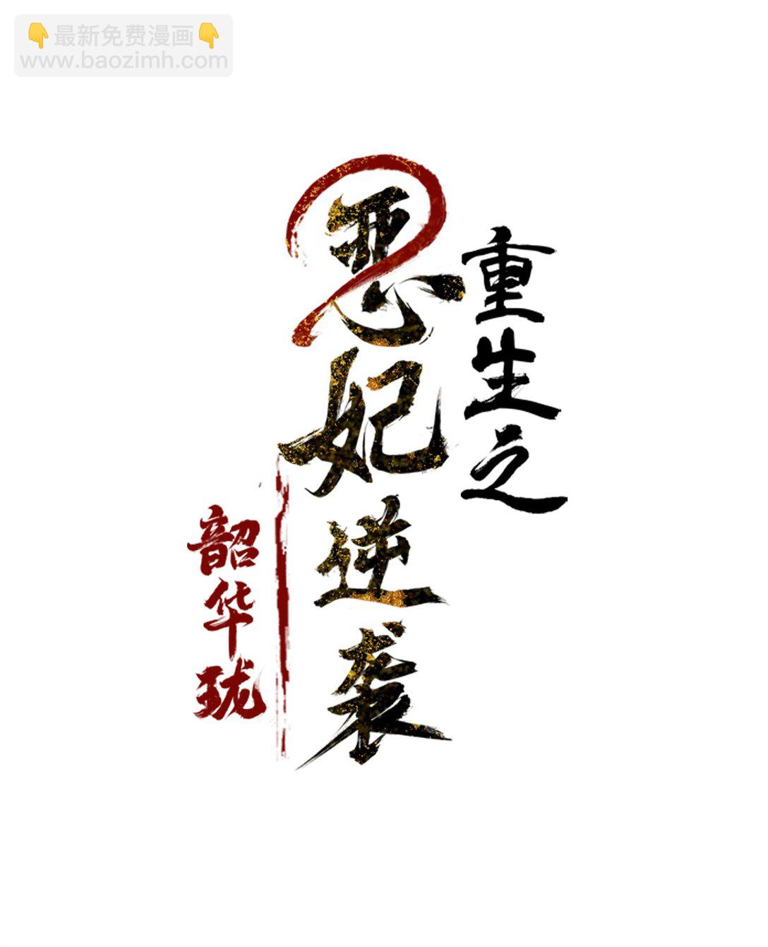 序章 一场寂寞凭谁诉，算前言，总轻负-第1话