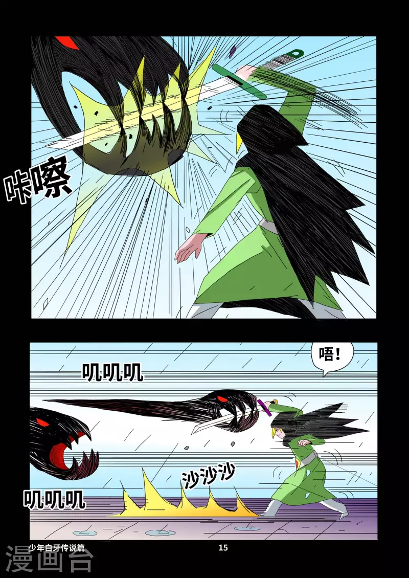 🍱少年白牙 第1话 第15页