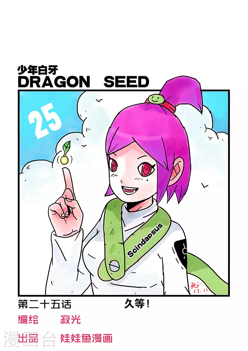 🍱少年白牙 第25话 第1页