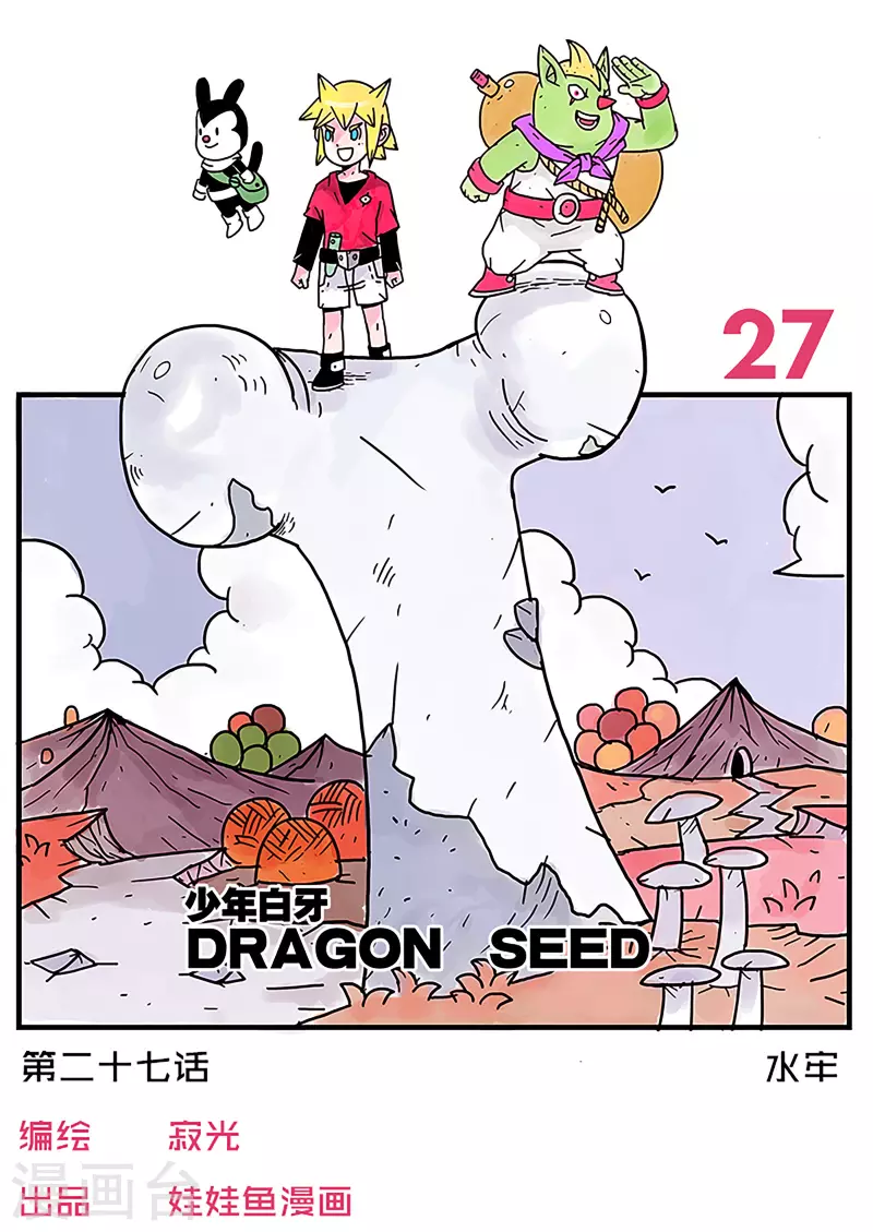 🍱少年白牙 第27话 第1页