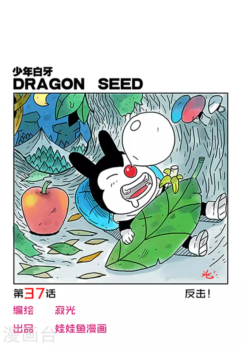 🍱少年白牙 第37话 第1页