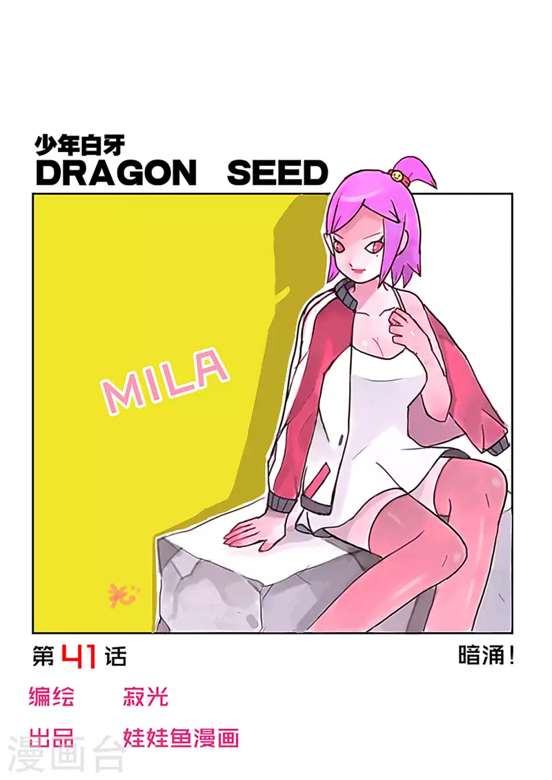 🍱少年白牙 第41话 第1页