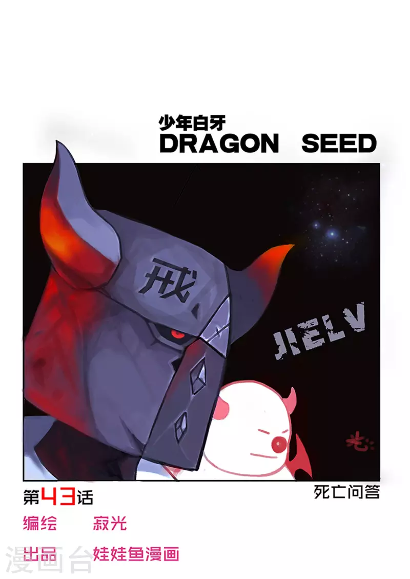 🍱少年白牙 第43话 第1页