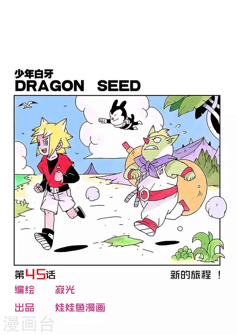 🍱少年白牙 第45话 第1页