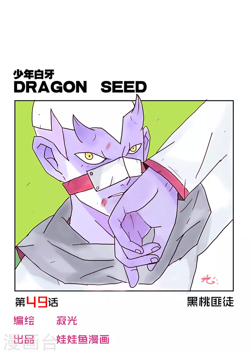 🍱少年白牙 第49话 第1页