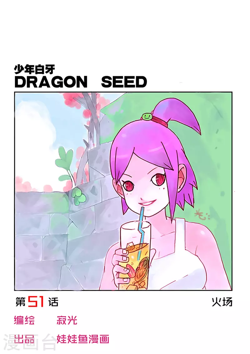 🍱少年白牙 第51话 第1页