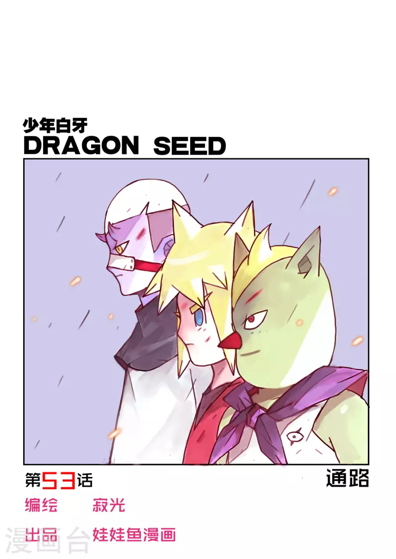 🍱少年白牙 第53话 第1页