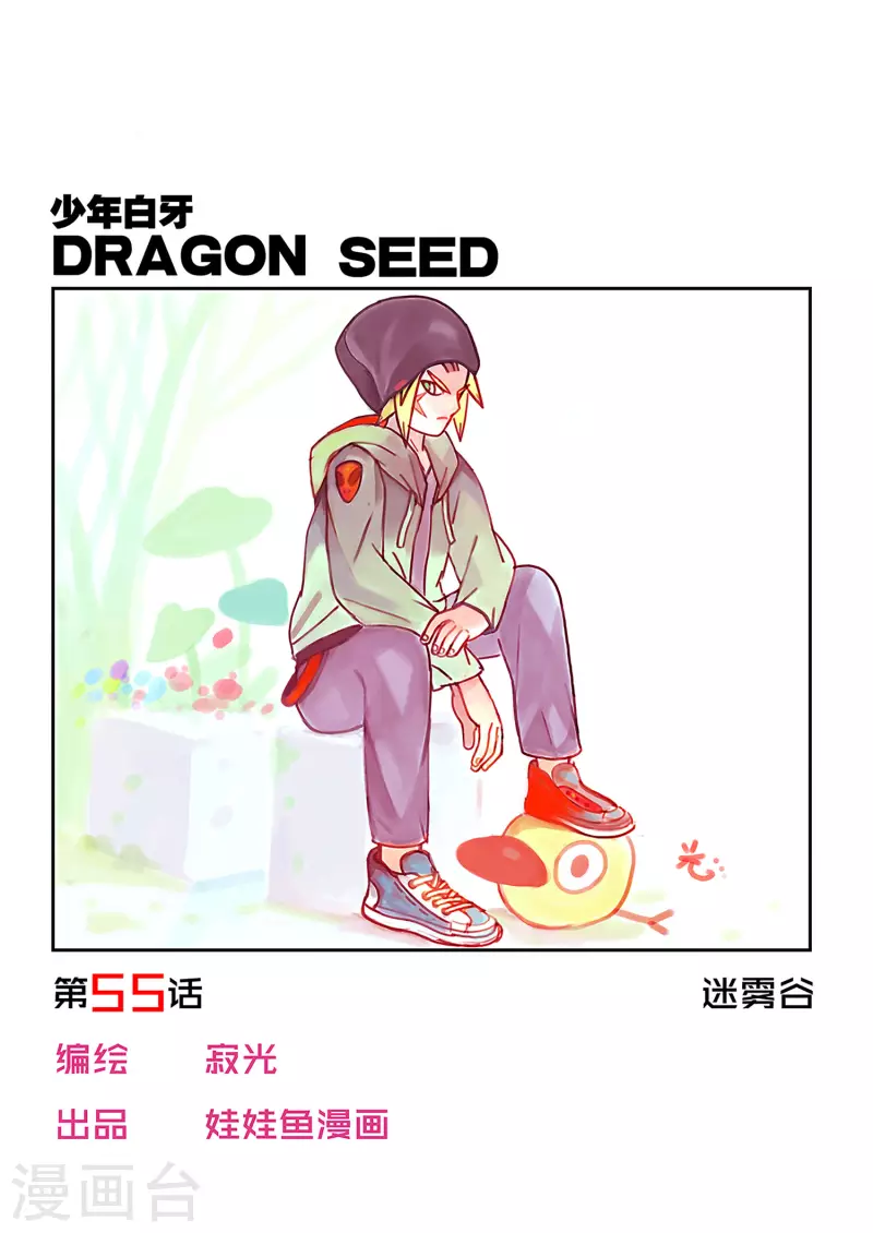 🍱少年白牙 第55话 第1页