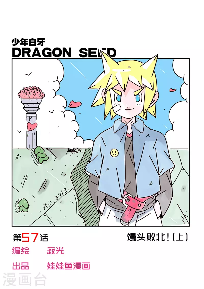 🍱少年白牙 第57话 第1页