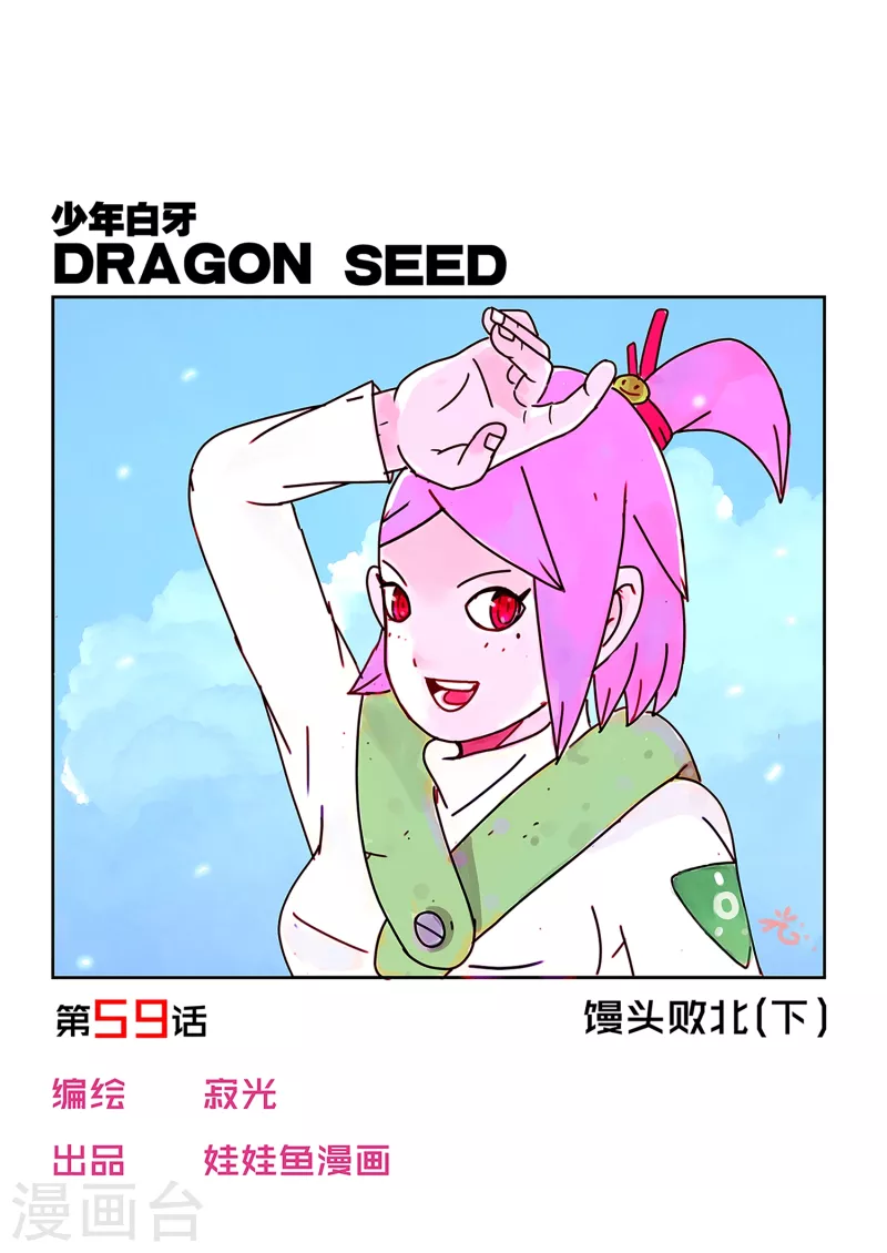 🍱少年白牙 第59话 第1页