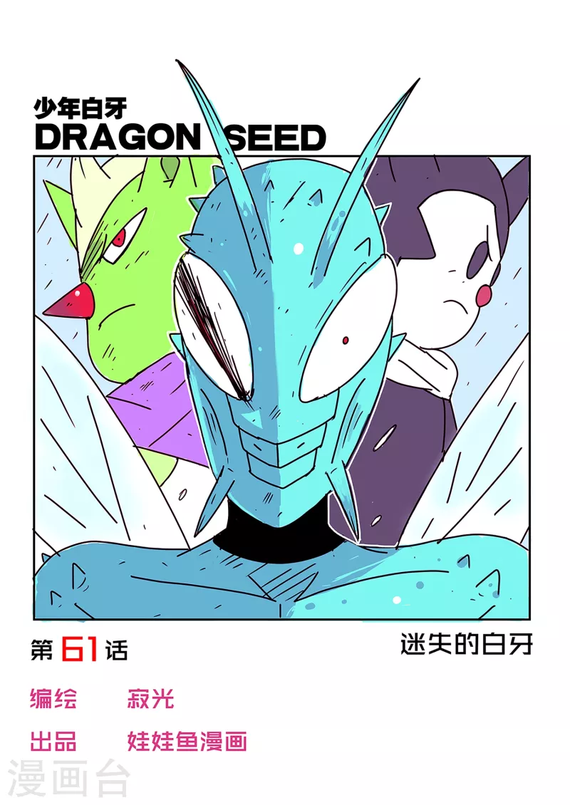 🍱少年白牙 第61话 第1页