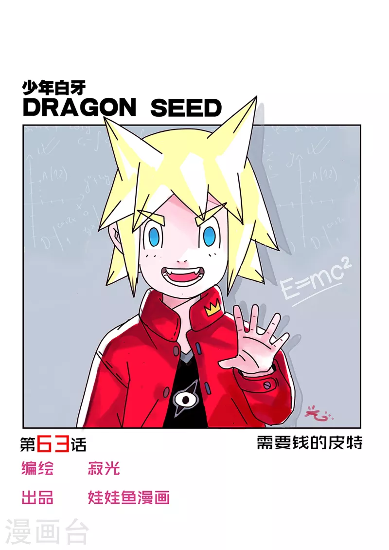 🍱少年白牙 第63话 第1页