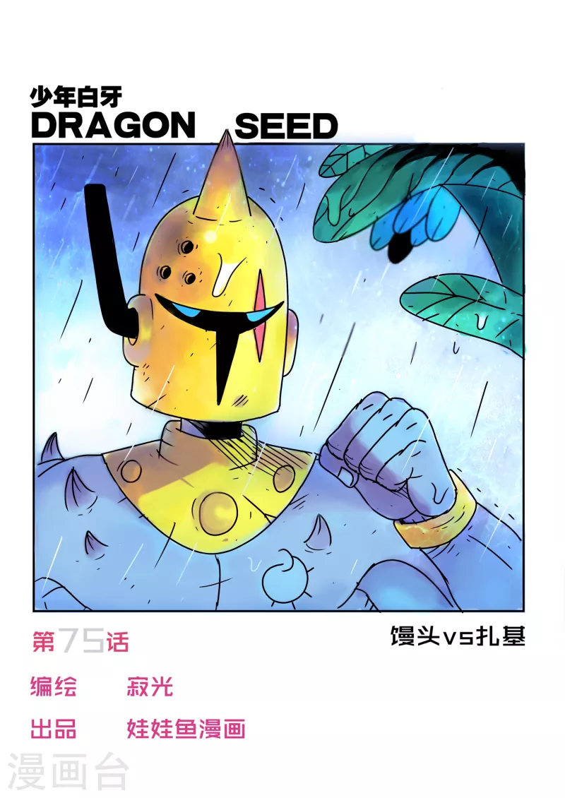 🍱少年白牙 第75话 第1页