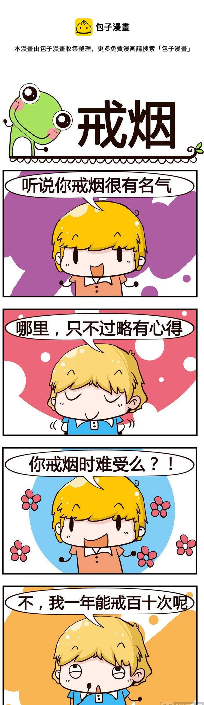 87.戒烟-第87话