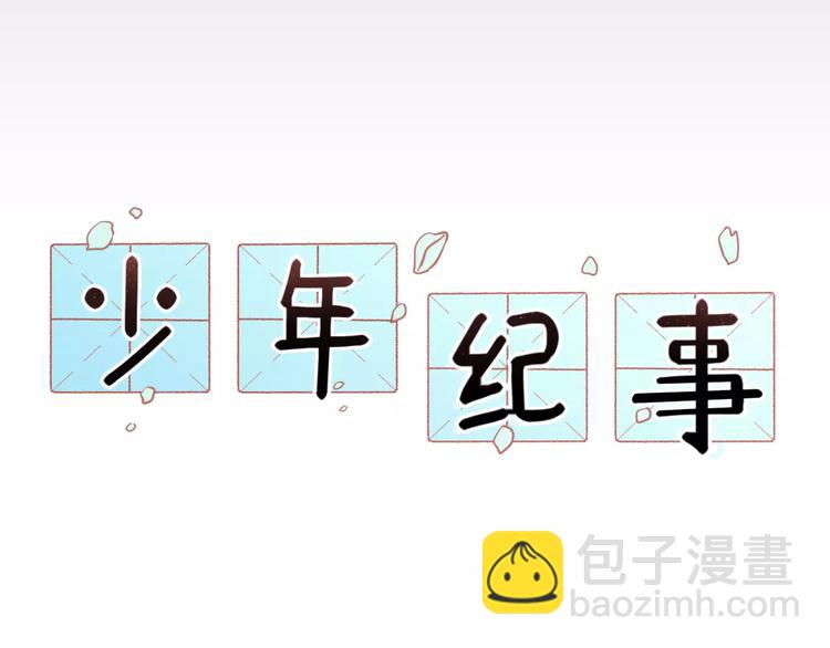 🍱少年紀事 序章 我和腹黑班长 第28页