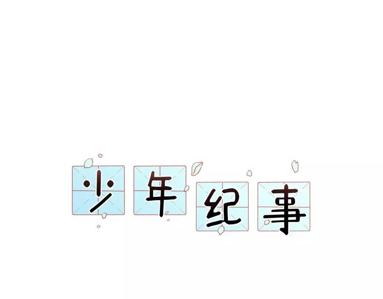 🍱少年紀事 第10话 掌控欲 第1页
