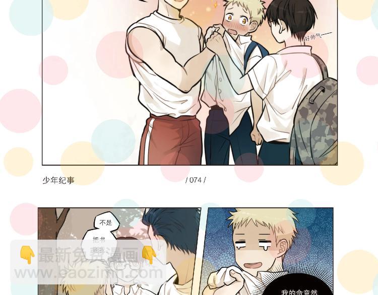 🍱少年紀事 《少年纪事》单行本来啦~ 第12页
