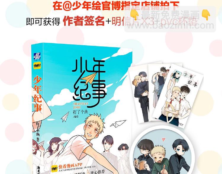 🍱少年紀事 《少年纪事》单行本来啦~ 第4页
