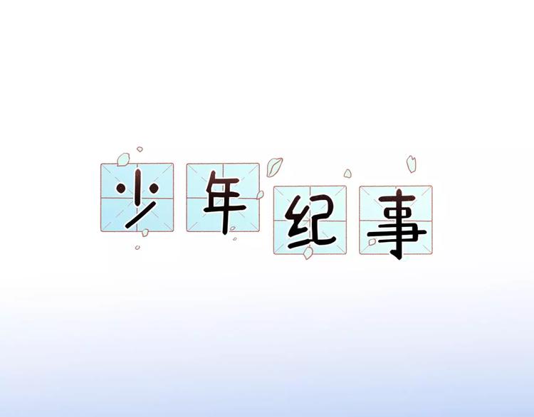 🍱少年紀事 第14话 跪下求我 第1页