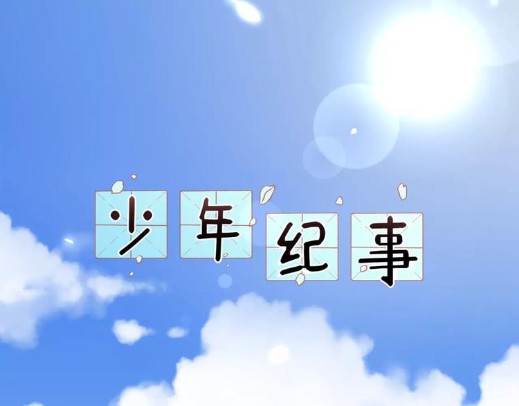 🍱少年紀事 第16话 眼镜助攻了 第1页
