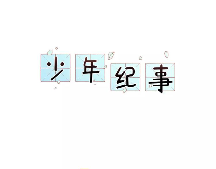 🍱少年紀事 第2话 失落的心情 第1页
