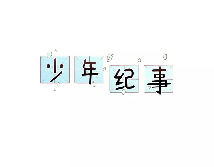 🍱少年紀事 第20话 要说出口吗？ 第1页